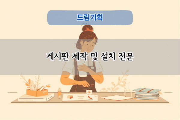 게시판 제작 및 설치 전문