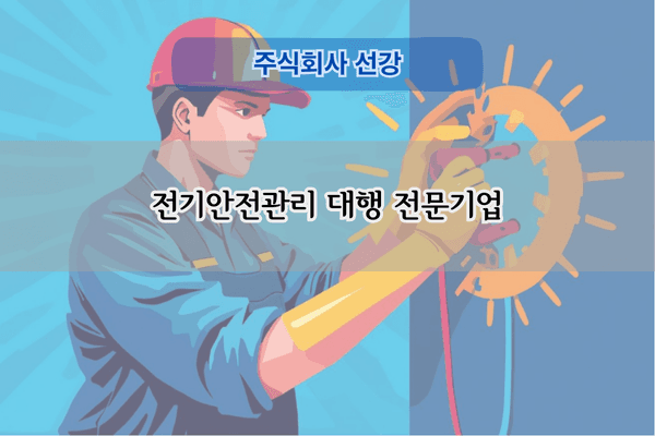 전기안전관리 대행 전문기업