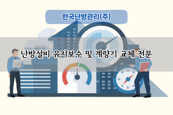 난방설비 유지보수 및 계량기 교체 전문