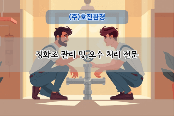 정화조 관리 및 오수 처리 전문