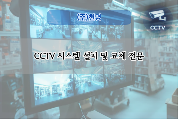 CCTV 시스템 설치 및 교체 전문