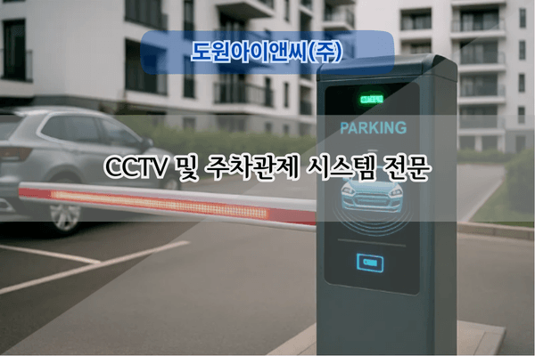 CCTV 및 주차관제 시스템 전문