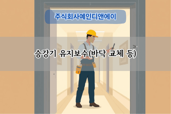 승강기 바닥 교체 전문