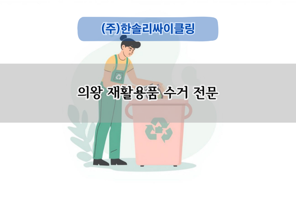의왕내손 재활용품 수거 전문
