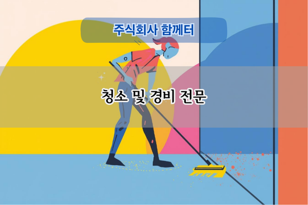청소 및 경비 전문
