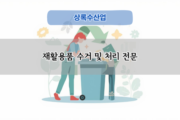 재활용품 수거 및 처리 전문