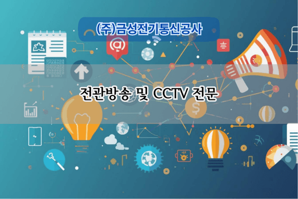 전관방송 및 CCTV 전문
