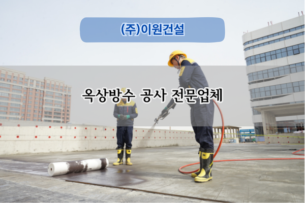 옥상방수 공사 전문업체