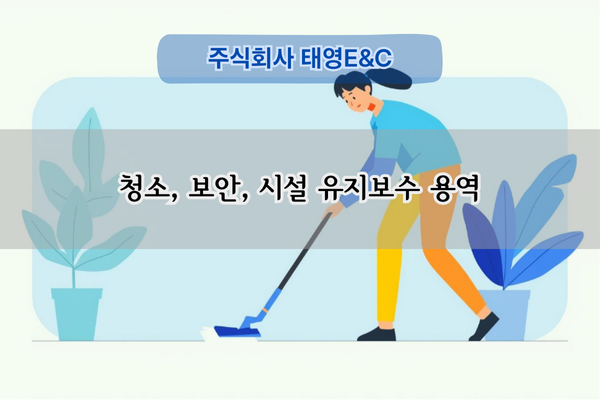 경비 및 청소용역 종합 서비스