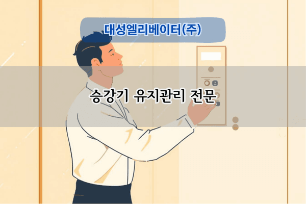 승강기 유지관리 전문