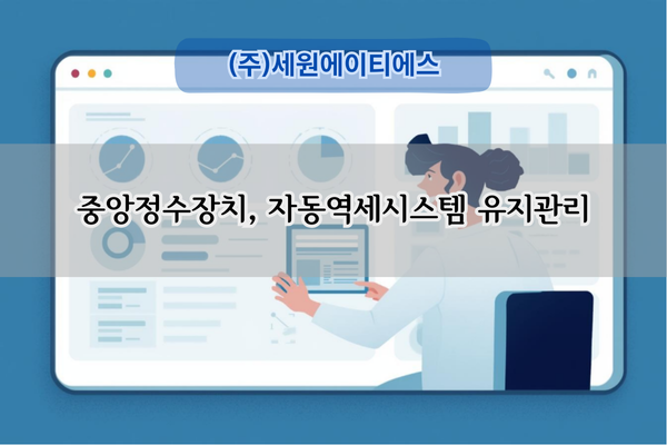 자동역세시스템 관리 전문