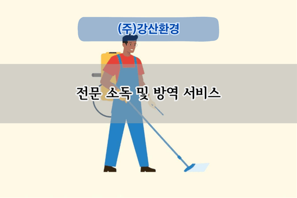 전문 소독 및 방역 서비스