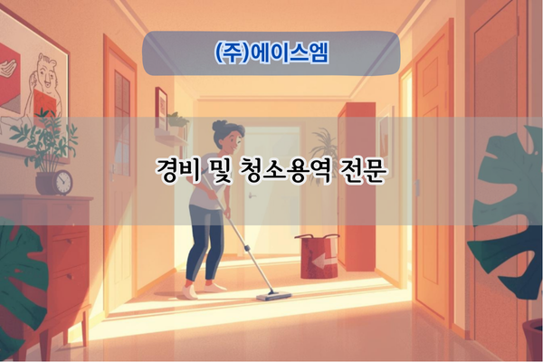 경비 및 청소용역 전문