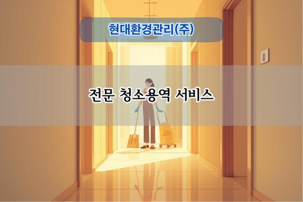 전문 청소용역 서비스