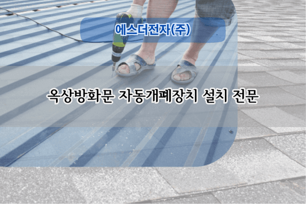 옥상방화문 자동개폐장치 설치 전문