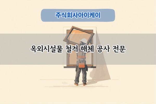 주민운동시설 철거 전문