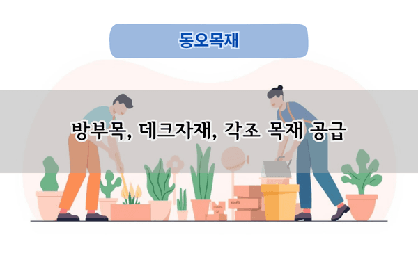 고품질 방부목 구매