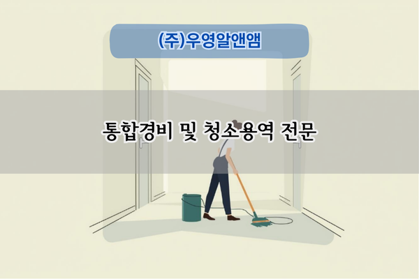 통합경비 및 청소용역 전문