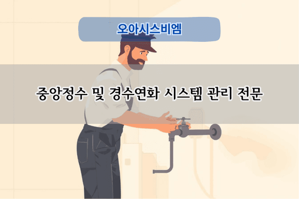중앙정수 및 경수연화 시스템 관리 전문
