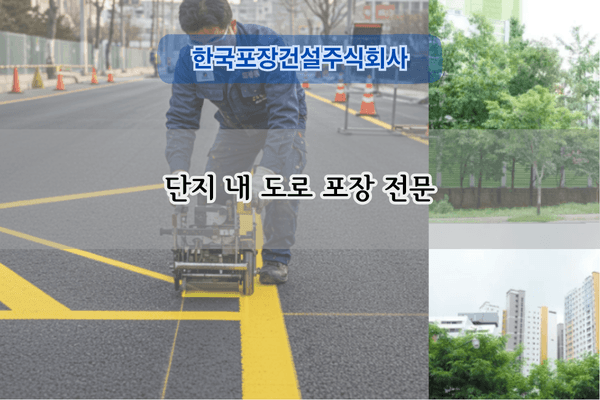 단지 내 도로 포장 전문