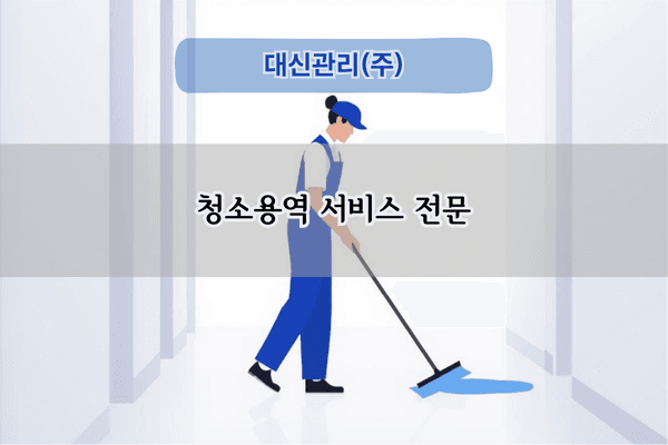 청소용역 서비스 전문