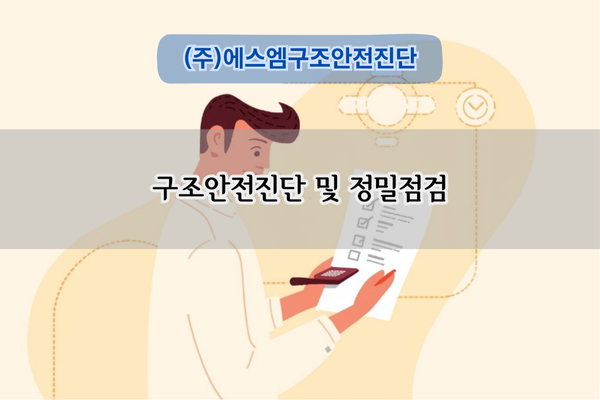 구조안전진단 및 정밀점검