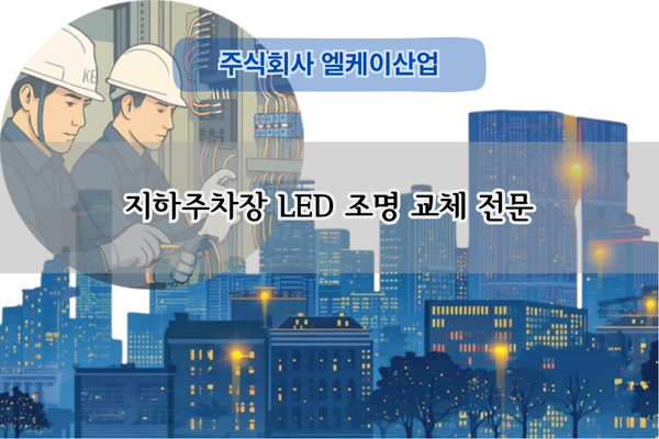 지하주차장 LED 조명 교체 전문