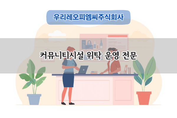 커뮤니티시설 위탁 운영 전문