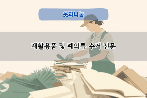 재활용품 및 폐의류 수거 전문