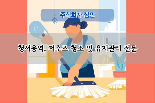 저수조 청소 및 유지관리 전문