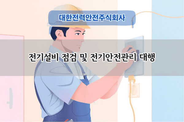 전기설비 안전점검 전문