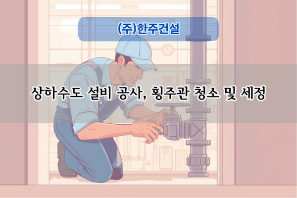 횡주관 청소 및 세정 전문