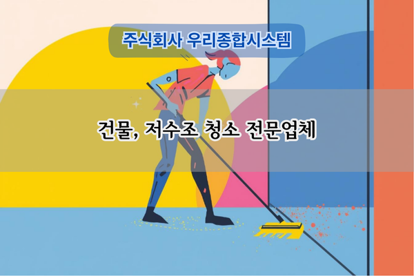 저수조 청소 전문업체