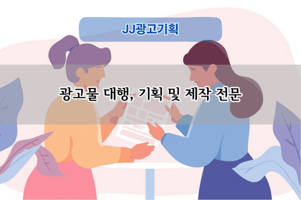 광고물 대행 및 기획 전문