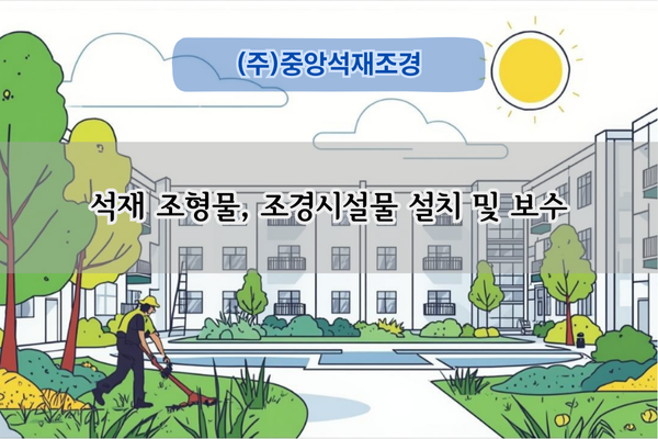 석재 조형물 보수 및 환경개선 전문