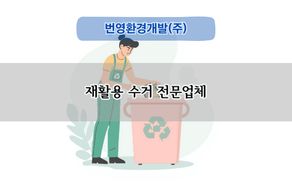재활용 수거 전문업체
