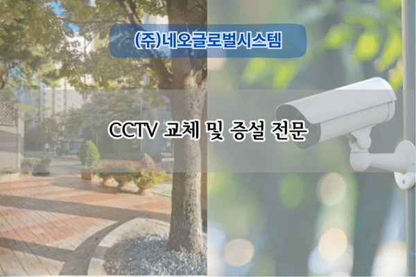 CCTV 교체 및 증설 전문