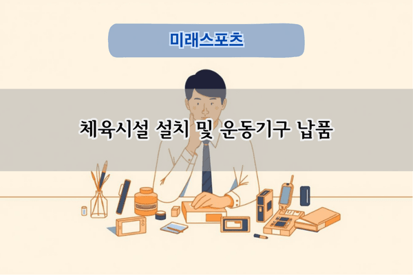 헬스장 운동기구 전문 납품