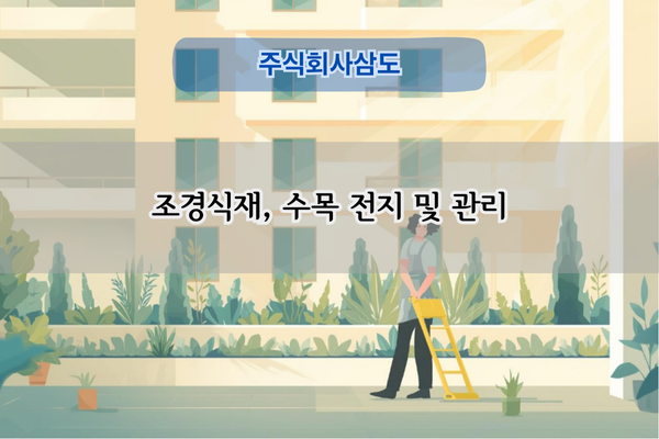 조경수목 전지 및 관리