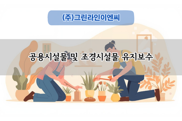 공용시설물 보수 전문