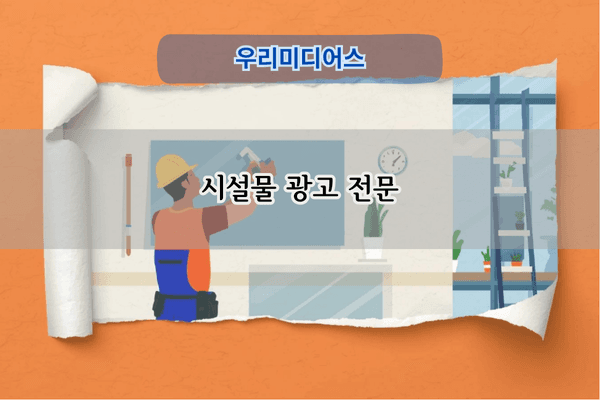 시설물 광고 전문