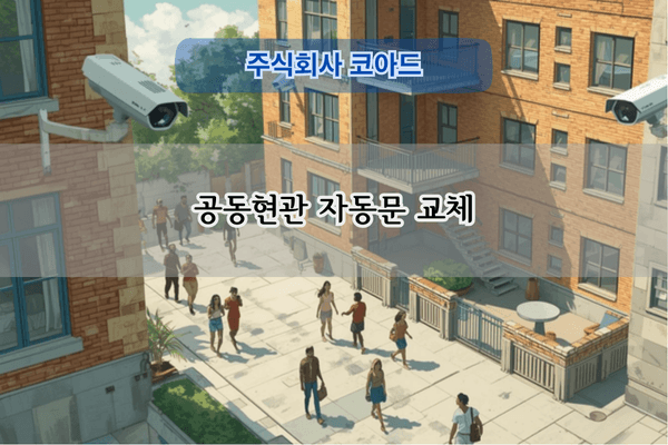 공동현관 자동문 교체