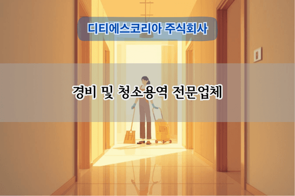 경비 및 청소용역 전문업체