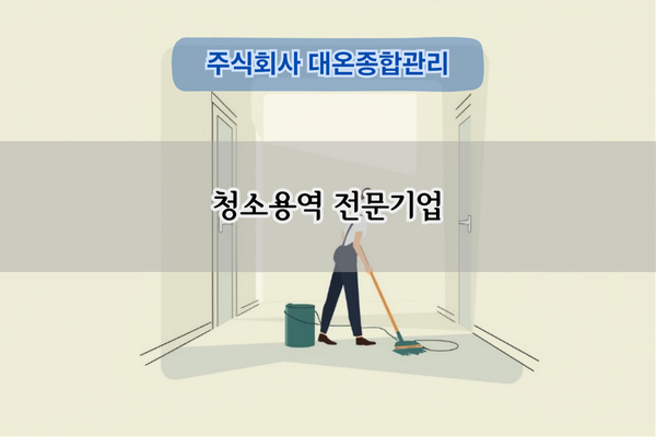 청소용역 전문기업
