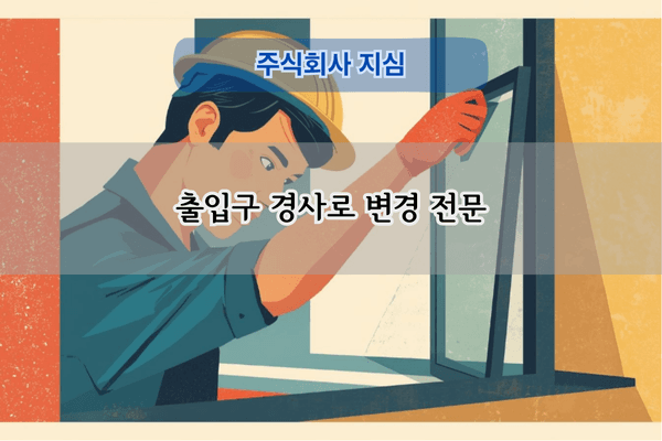 출입구 경사로 변경 전문