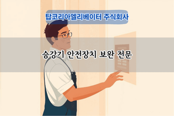 승강기 안전장치 보완 전문