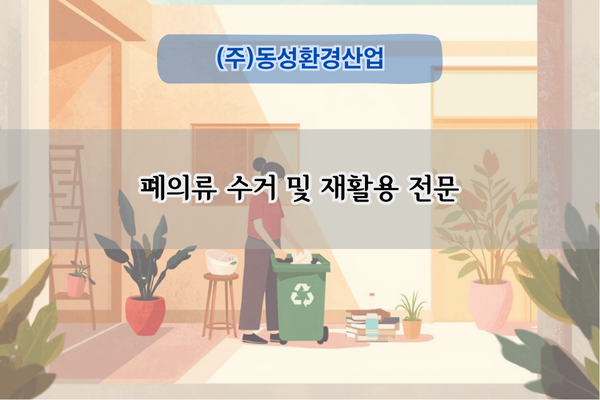 폐의류 수거 및 재활용 전문