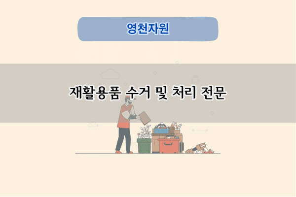 재활용품 수거 및 처리 전문