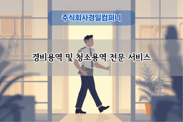 경비용역 전문 서비스