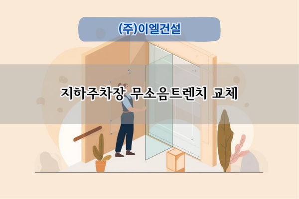 지하주차장 무소음트렌치 교체 전문